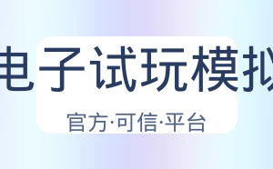 Pg电子试玩模拟器