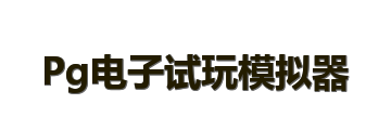 Pg电子试玩模拟器